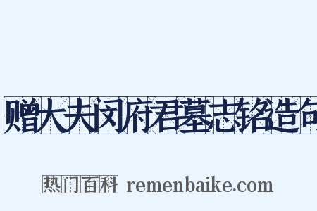 赠大夫闵府君墓志铭造句是什么意思的图片